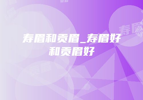 寿眉和贡眉_寿眉好和贡眉好