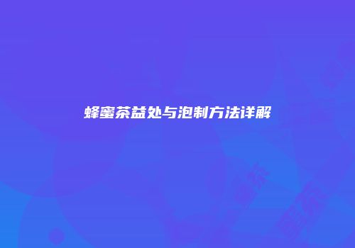 蜂蜜茶益处与泡制方法详解