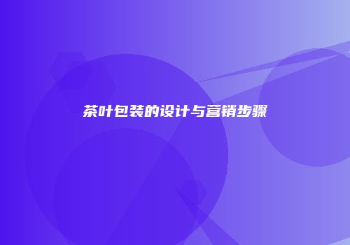 茶叶包装的设计与营销步骤