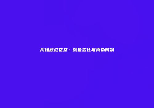 揭秘藏红花茶：颜色变化与真伪辨别
