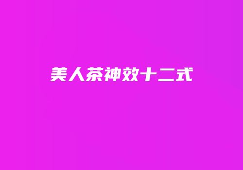 美人茶神效十二式