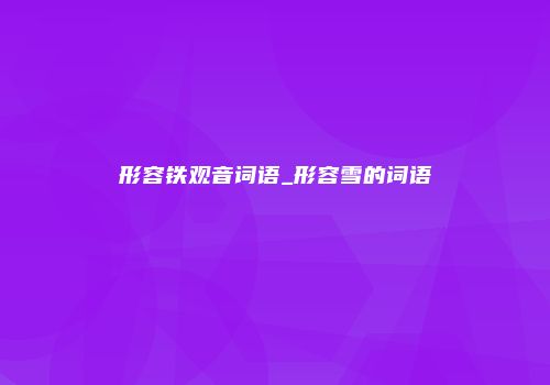 形容铁观音词语_形容雪的词语