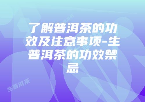 了解普洱茶的功效及注意事项-生普洱茶的功效禁忌