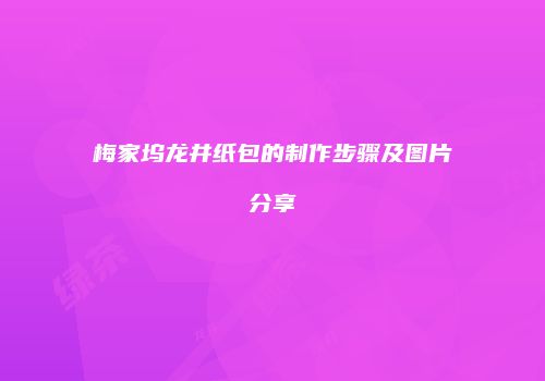梅家坞龙井纸包的制作步骤及图片分享