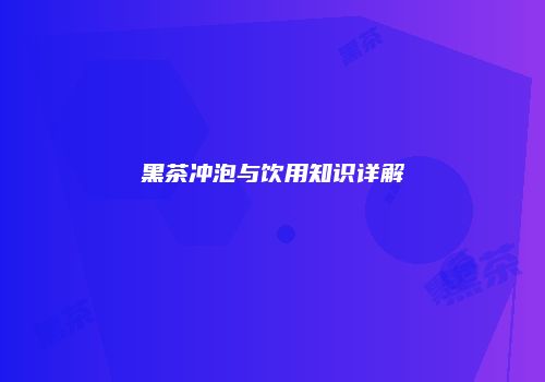 黑茶冲泡与饮用知识详解