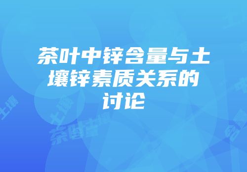 茶叶中锌含量与土壤锌素质关系的讨论