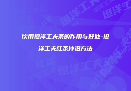 饮用坦洋工夫茶的作用与好处-坦洋工夫红茶冲泡方法