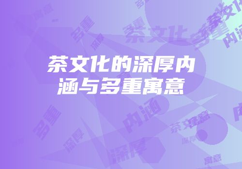茶文化的深厚内涵与多重寓意
