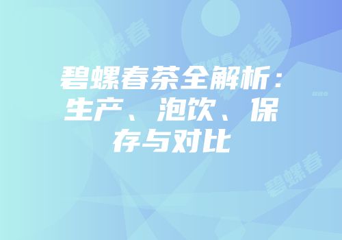 碧螺春茶全解析：生产、泡饮、保存与对比