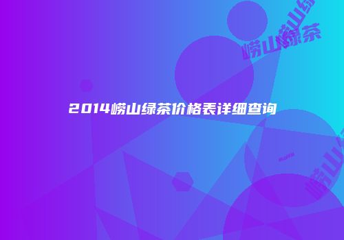 2014崂山绿茶价格表详细查询