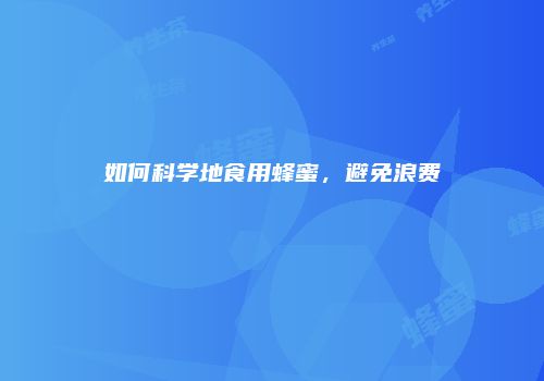 如何科学地食用蜂蜜，避免浪费
