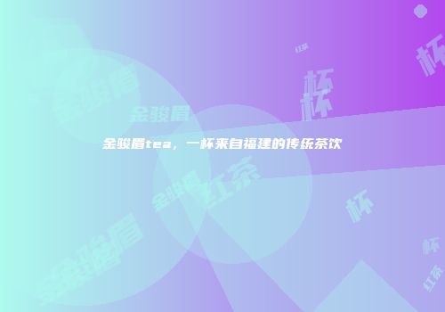 金骏眉tea，一杯来自福建的传统茶饮