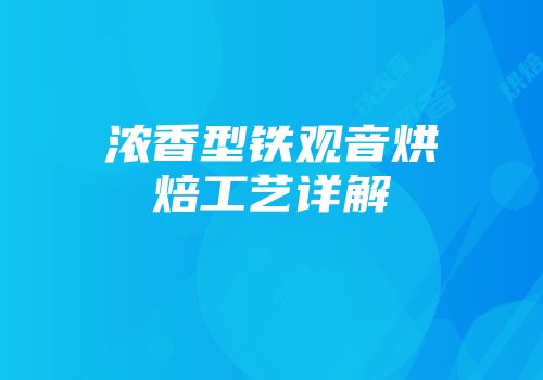 浓香型铁观音烘焙工艺详解