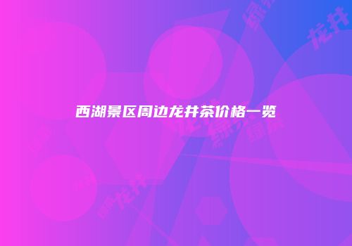 西湖景区周边龙井茶价格一览