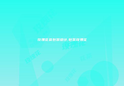 玫瑰花茶包装设计,包装玫瑰花