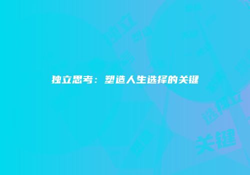 独立思考：塑造人生选择的关键