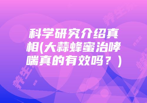 科学研究介绍真相(大蒜蜂蜜治哮喘真的有效吗？)