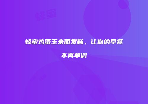 蜂蜜鸡蛋玉米面发糕，让你的早餐不再单调