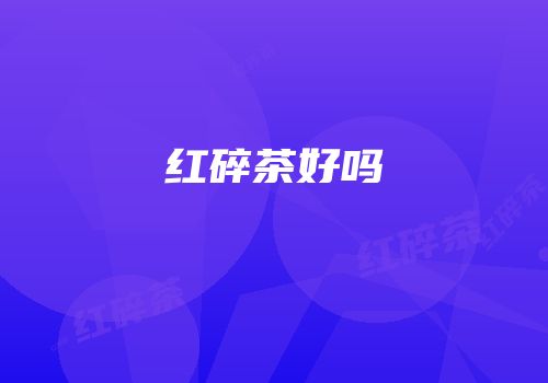 红碎茶好吗