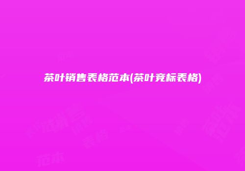 茶叶销售表格范本(茶叶竞标表格)