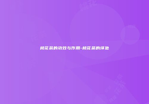 桃花茶的功效与作用-桃花茶的坏处