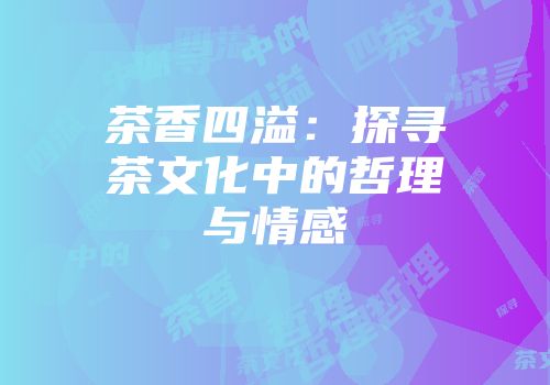 茶香四溢：探寻茶文化中的哲理与情感