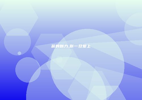 茶的魅力,你一旦爱上