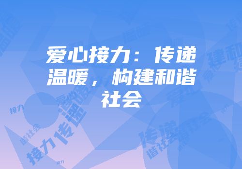 爱心接力：传递温暖，构建和谐社会