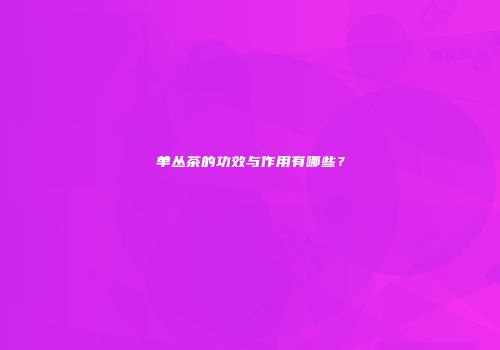 单丛茶的功效与作用有哪些？