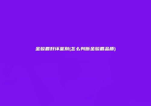 金骏眉好坏鉴别(怎么判断金骏眉品质)