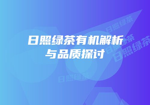 日照绿茶有机解析与品质探讨