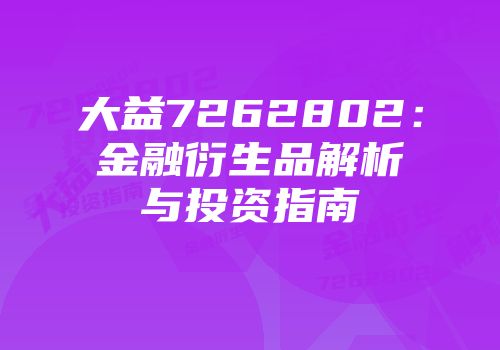 大益7262802：金融衍生品解析与投资指南