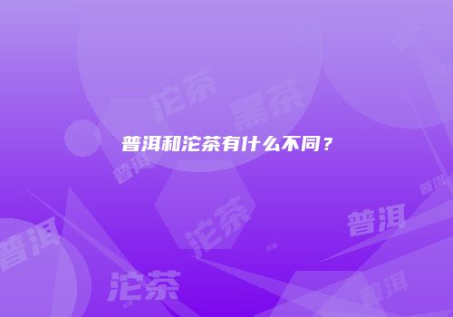 普洱和沱茶有什么不同？