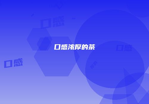口感浓厚的茶