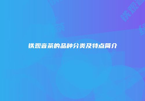铁观音茶的品种分类及特点简介
