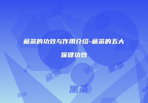 藏茶的功效与作用介绍-藏茶的五大保健功效