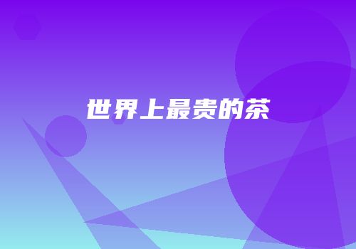 世界上最贵的茶