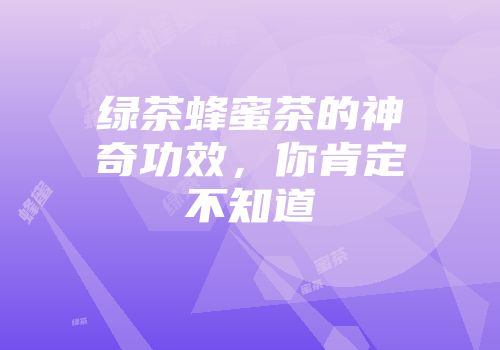 绿茶蜂蜜茶的神奇功效，你肯定不知道