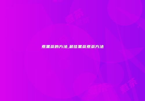 煮黑茶的方法,最佳黑茶煮茶方法