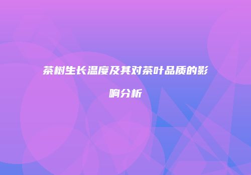 茶树生长温度及其对茶叶品质的影响分析