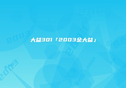 大益301「2003金大益」