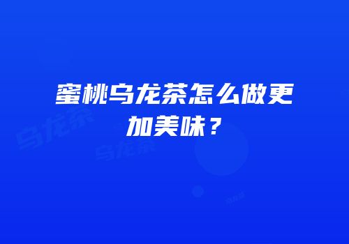 蜜桃乌龙茶怎么做更加美味？