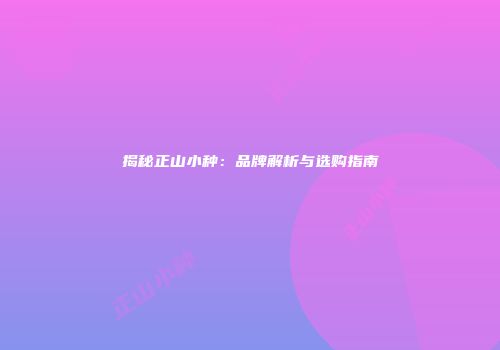 揭秘正山小种：品牌解析与选购指南