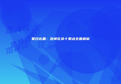 夏日必备：洛神花茶十要点全面解析