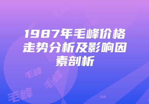 1987年毛峰价格走势分析及影响因素剖析