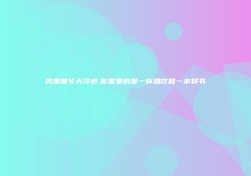 风萧萧兮天冷也,你需要的是一杯热饮和一本好书