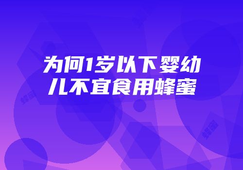 为何1岁以下婴幼儿不宜食用蜂蜜