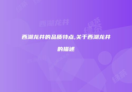 西湖龙井的品质特点,关于西湖龙井的描述