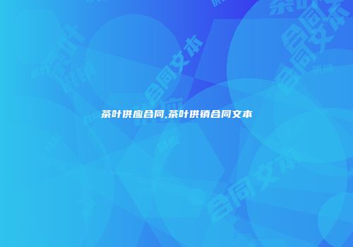 茶叶供应合同,茶叶供销合同文本