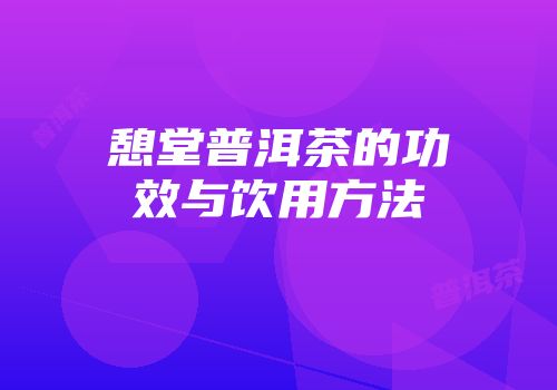 憩堂普洱茶的功效与饮用方法